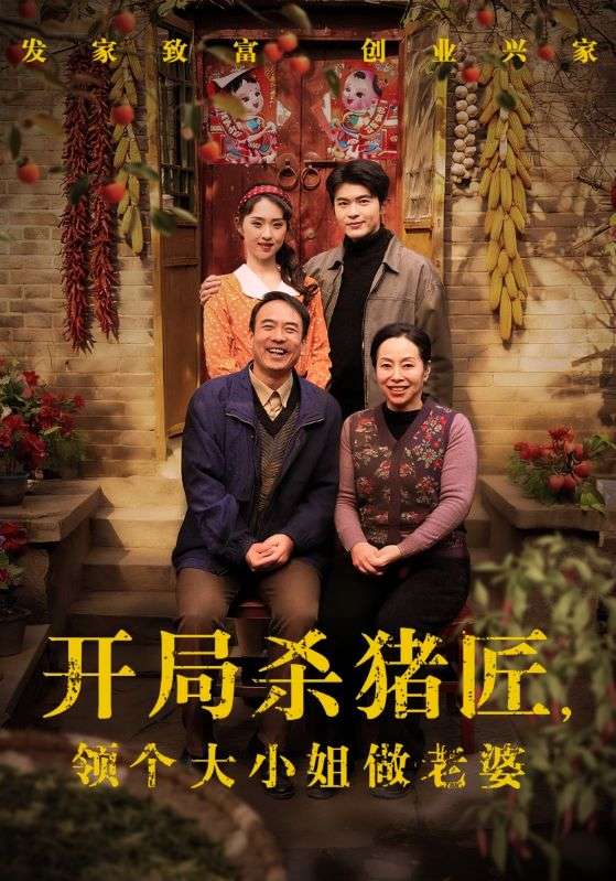 开局杀猪匠，领个大小姐做老婆 第32集