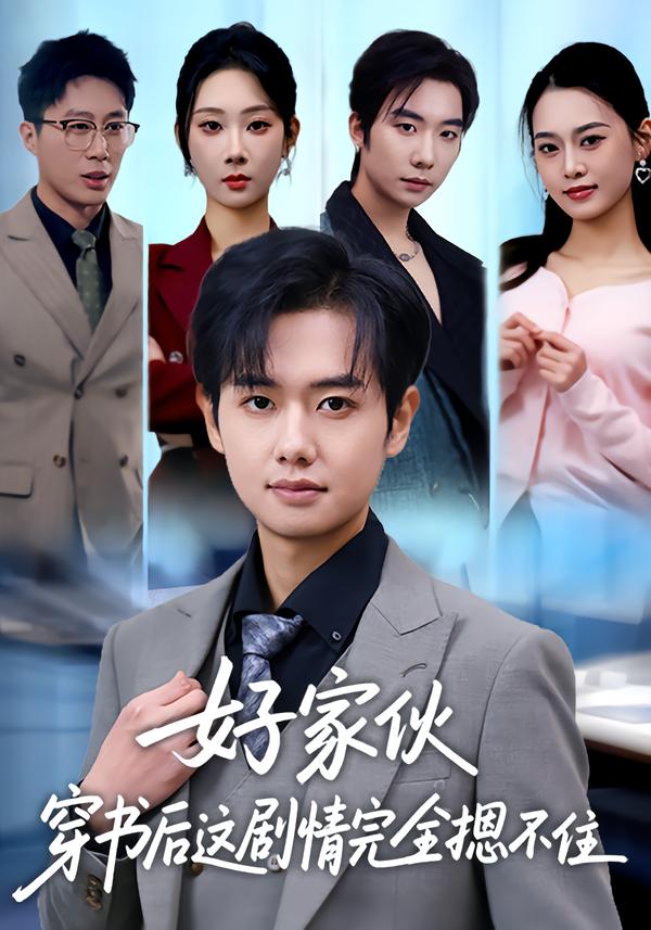 好家伙穿书后这剧情完全摁不住 第03集