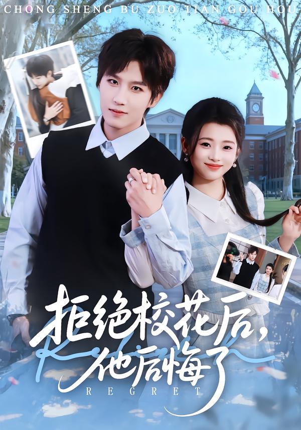 拒绝校花后，他后悔了 第77集