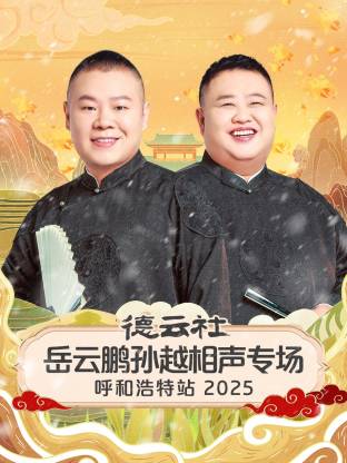 德云社岳云鹏孙越相声专场呼和浩特站2025(大结局)