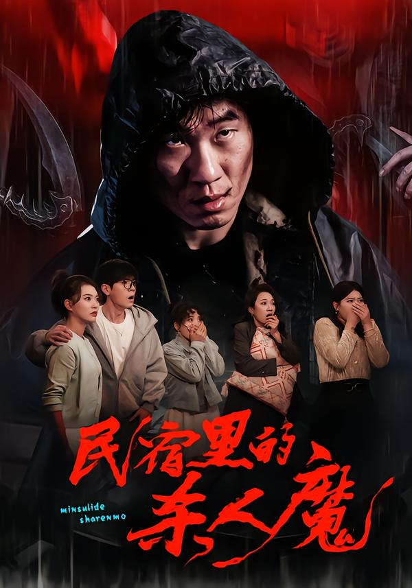 民宿里的杀人魔 第15集