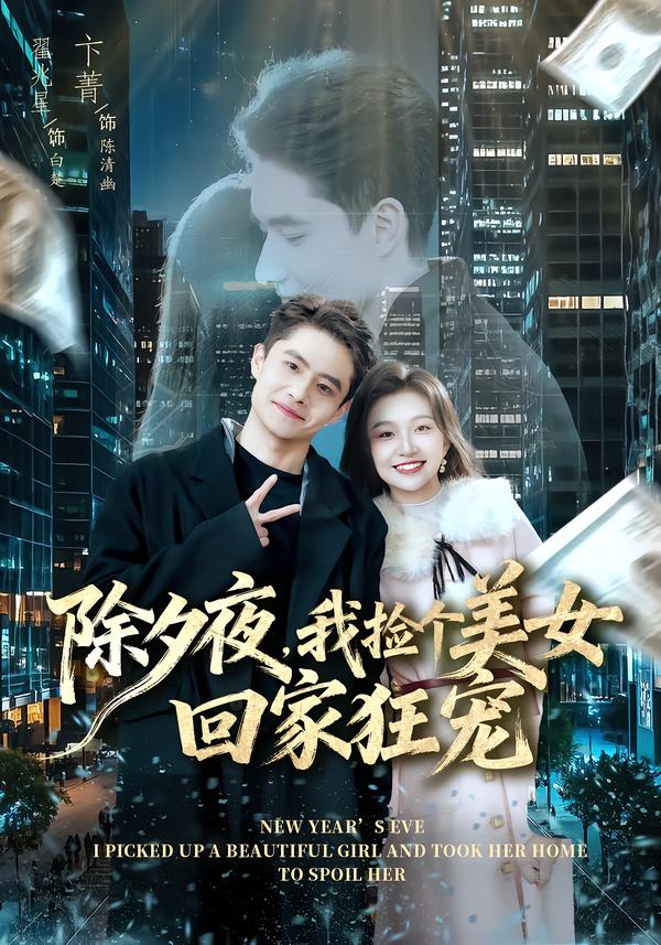 除夕夜，我捡个美女回家狂宠 第38集