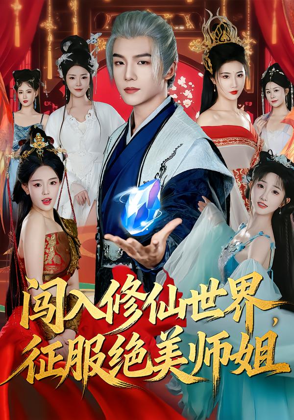 闯入修仙世界，征服绝美师姐 第01集