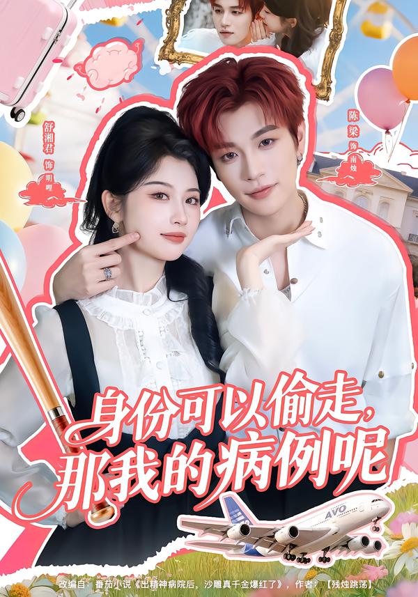 身份可以偷走那我的病例呢 第32集
