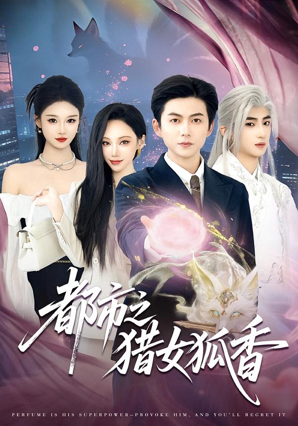 都市之猎女狐香 第21集