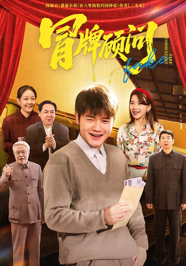 冒牌顾问 第68集