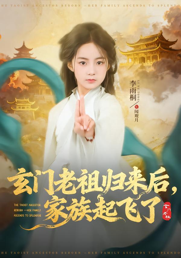 玄门老祖归来后，家族起飞了 第66集
