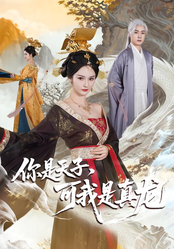 你是天子，可我是真龙 第30集