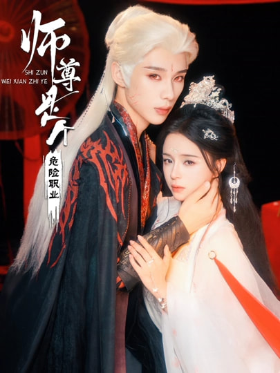 师尊是个危险职业 第01集