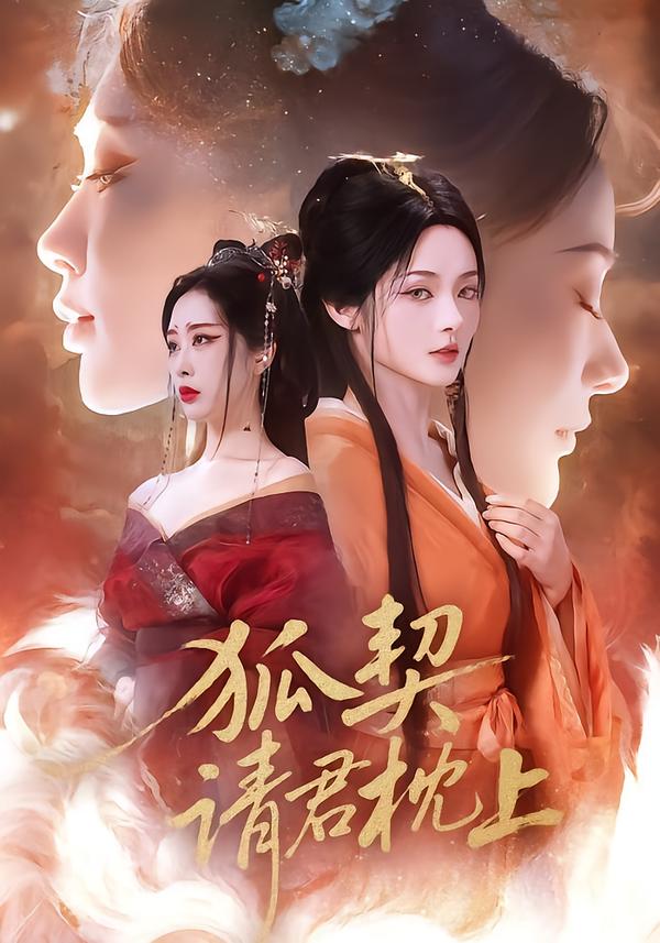 狐契：请君枕上 第12集