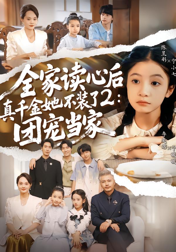 全家读心后真千金她不装了2：团宠当家 第78集