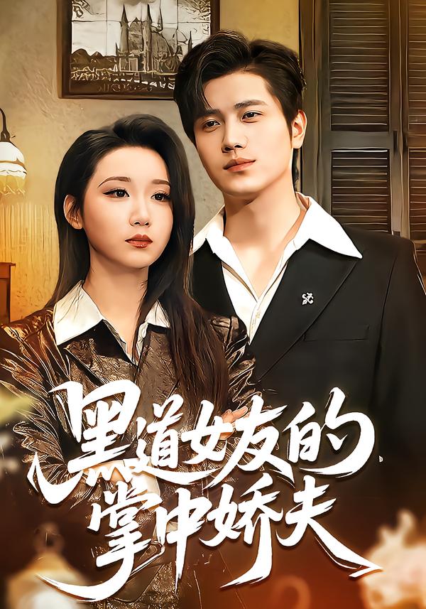 黑道女友的掌中娇夫 第12集