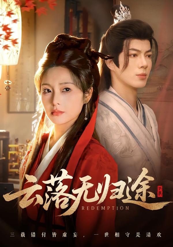 云落无归途 第20集