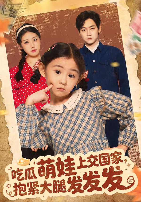 吃瓜萌娃上交国家，抱紧大腿发发发 第62集