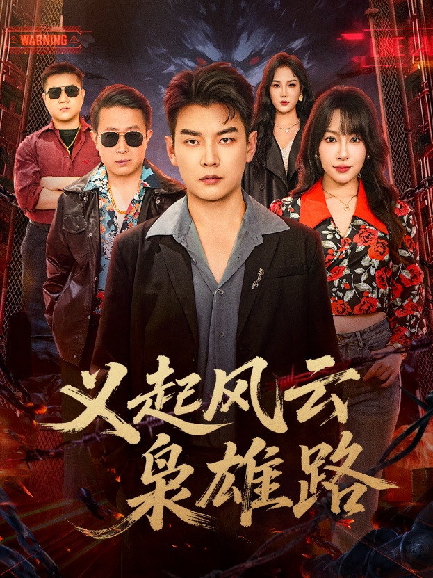 义起风云枭雄路 第10集