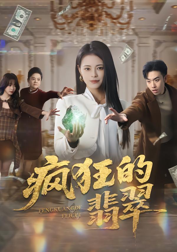 疯狂的翡翠 第01集