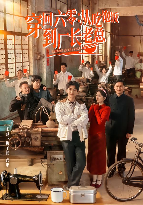 穿回六零：从吃饱饭到厂长老总 第01集