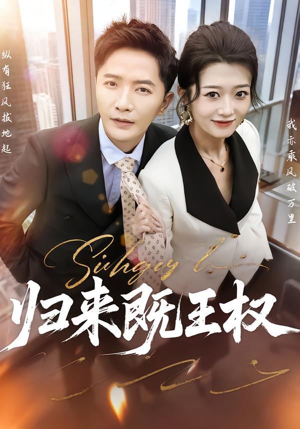 归来既王权 第43集