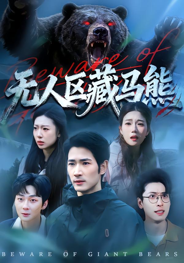 无人区藏马熊 第65集
