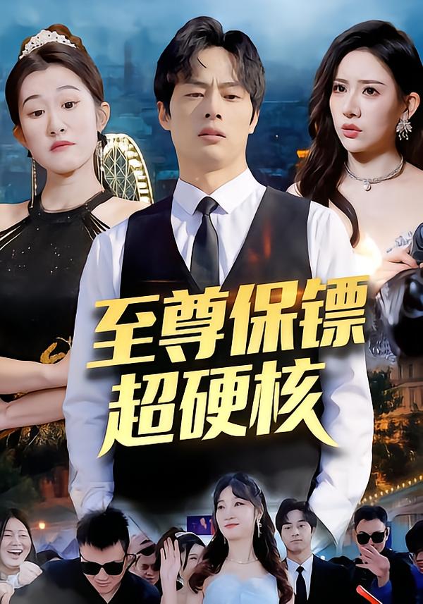 至尊保镖超硬核 第61集