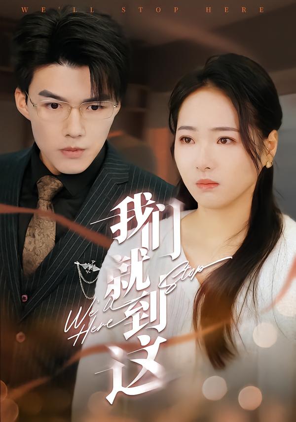 我们就到这 第22集