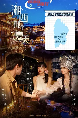 湘西那个夏天 第19集
