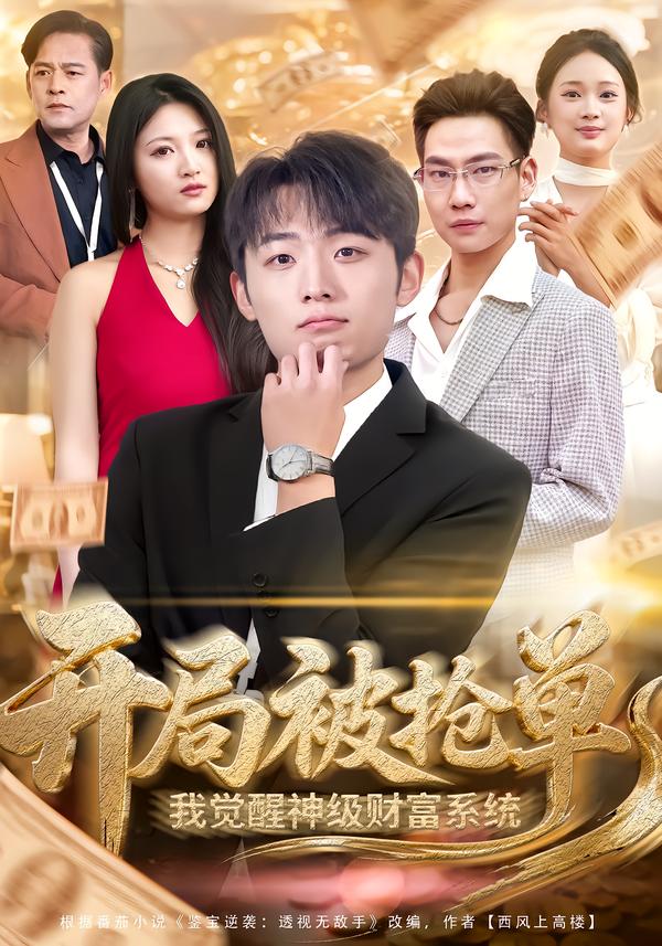 开局被抢单，我觉醒神级财富系统 第61集