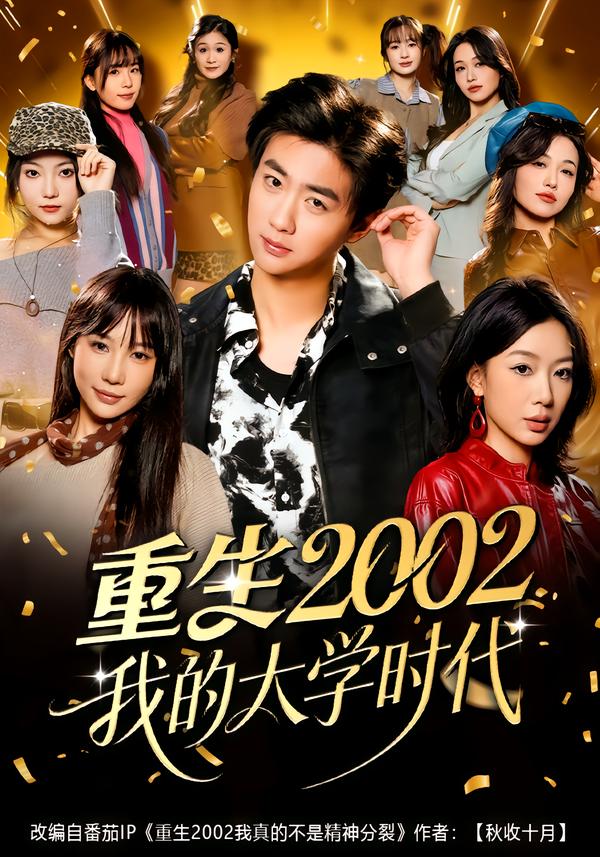 重生2002我的大学时代 第52集