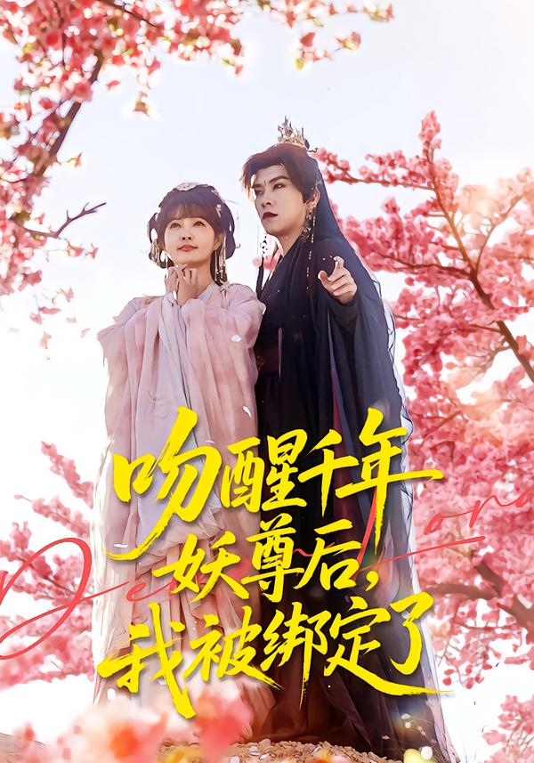 吻醒千年妖尊后，我被绑定了 第23集