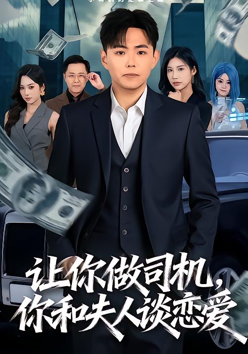 让你做司机，你和夫人谈恋爱 第53集