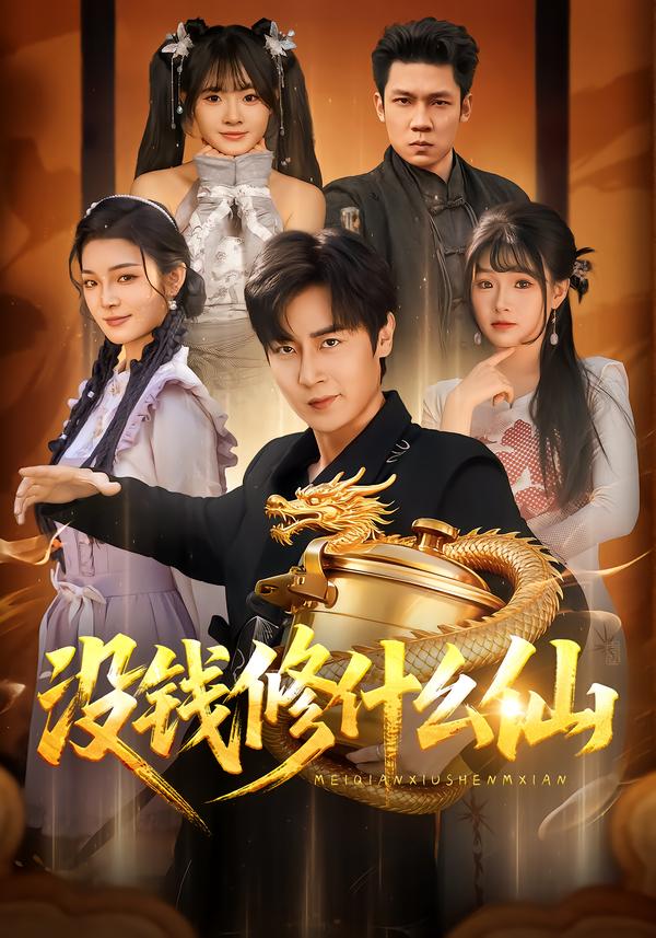 没钱修什么仙 第55集