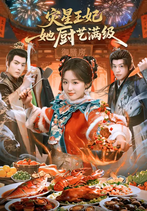 灾星王妃她厨艺满级 第27集