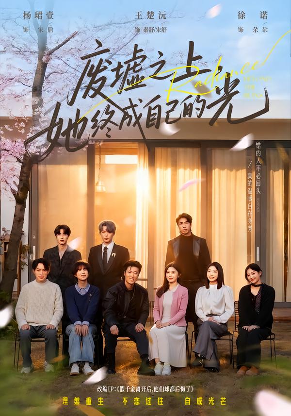 废墟之上，她终成自己的光 第26集