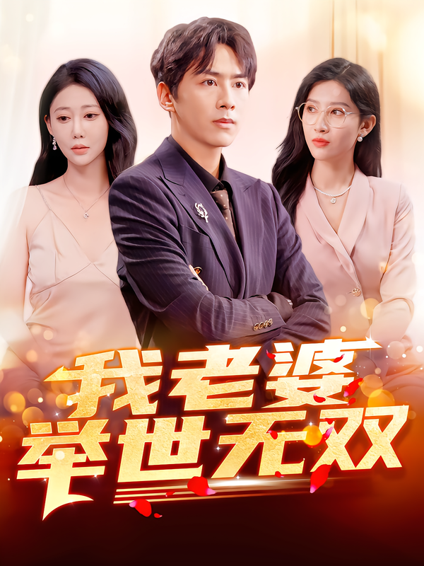 我老婆举世无双 第14集