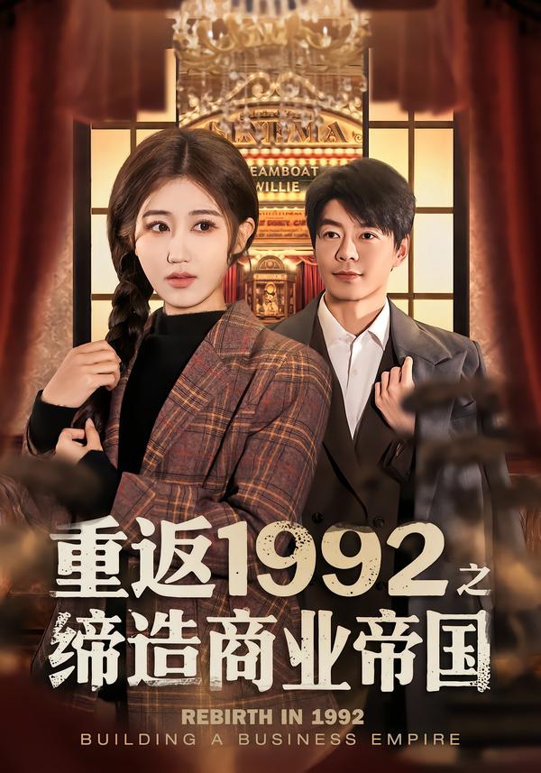 重返1992之缔造商业帝国 第03集