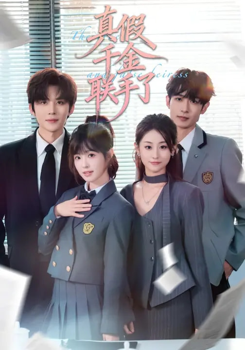 真假千金联手了 第46集
