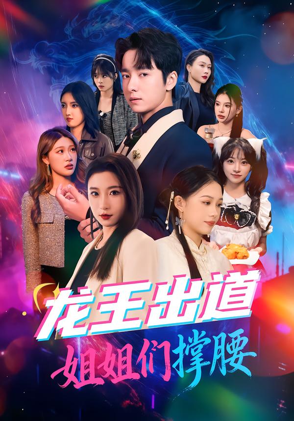 龙王出道姐姐们撑腰 第08集