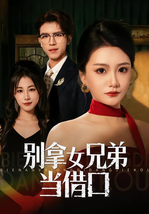 别拿女兄弟当借口 第01集
