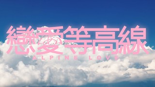 恋爱等高线 第14集