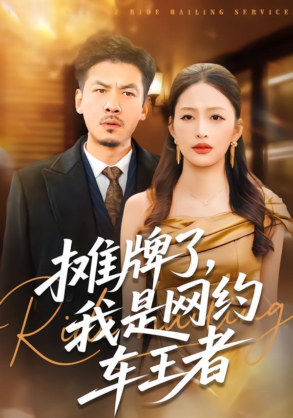 摊牌了，我是网约车王者 第10集