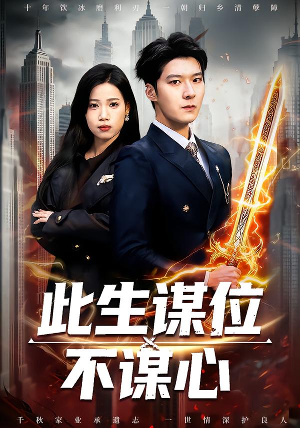 此生谋位不谋心 第63集