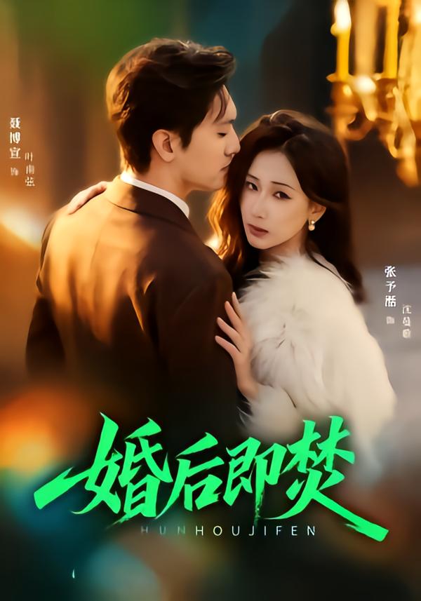 婚后即焚 第23集