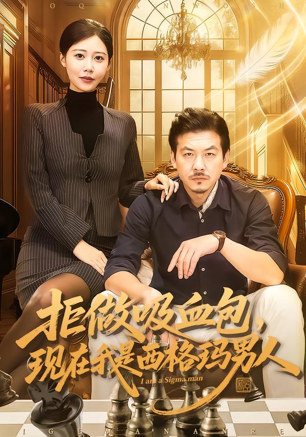 拒做吸血包，现在我是西格玛男人 第76集