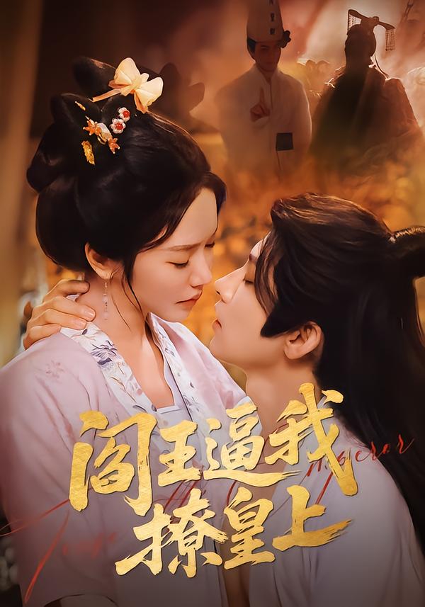 阎王逼我撩皇上 第34集