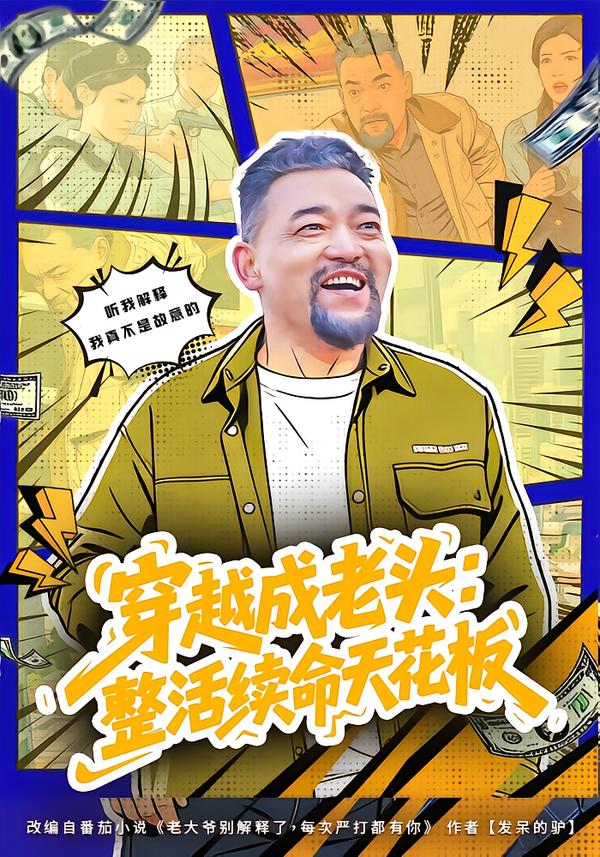 穿越成老头：整活续命天花板 第62集