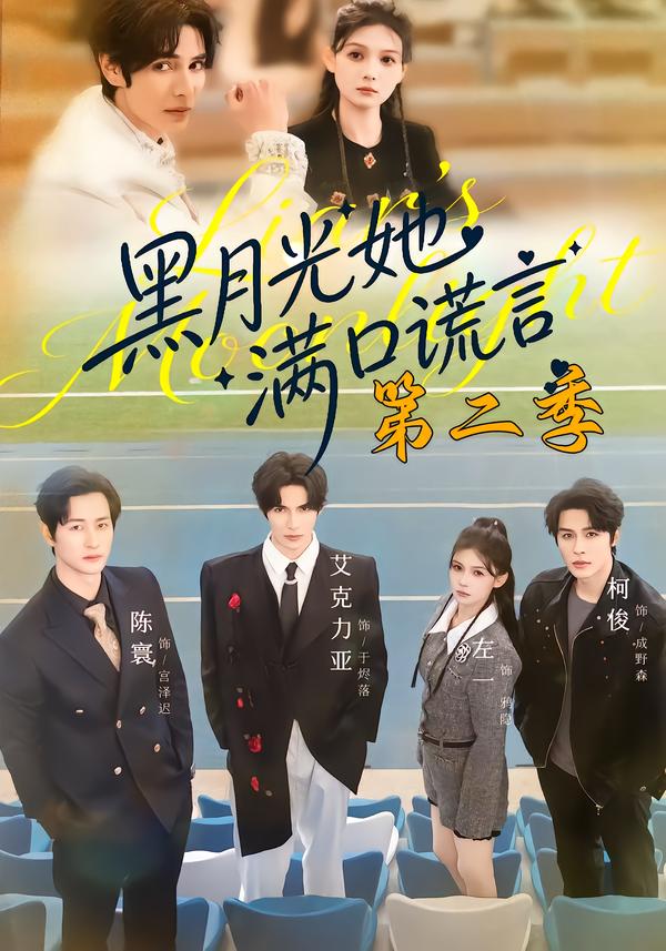 黑月光她满口谎言第二季 第16集