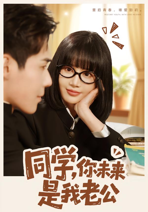 同学，你未来是我老公 第03集