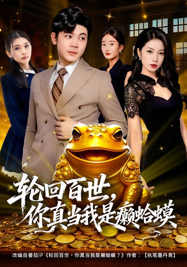 轮回百世，你真当我是癞蛤蟆 第15集