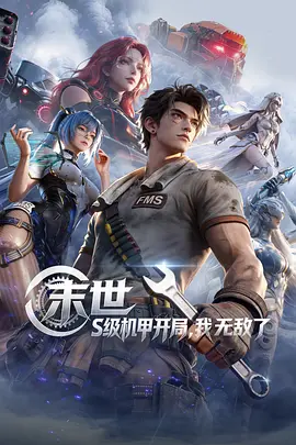 末世：S级机甲开局，我无敌了 第15集