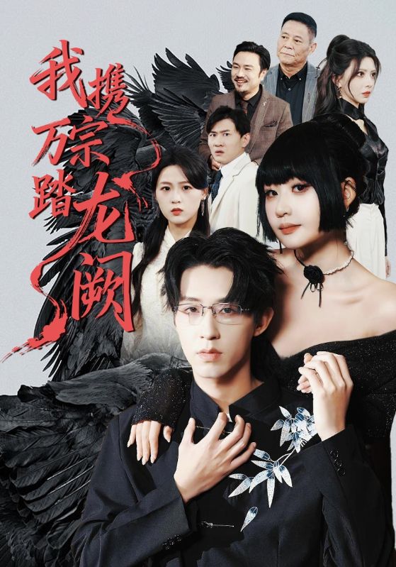 我携万宗踏龙阙 第17集